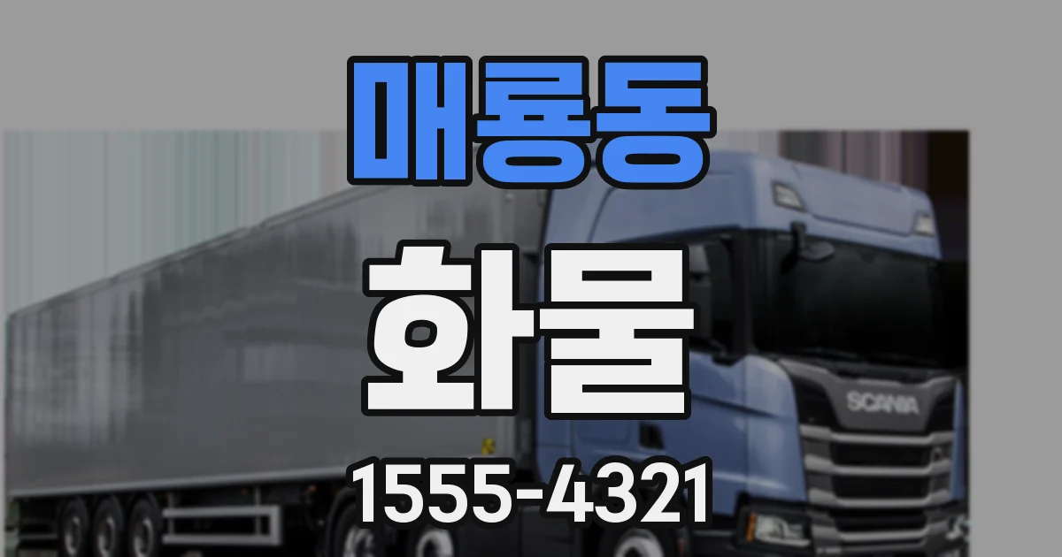 매룡동 화물