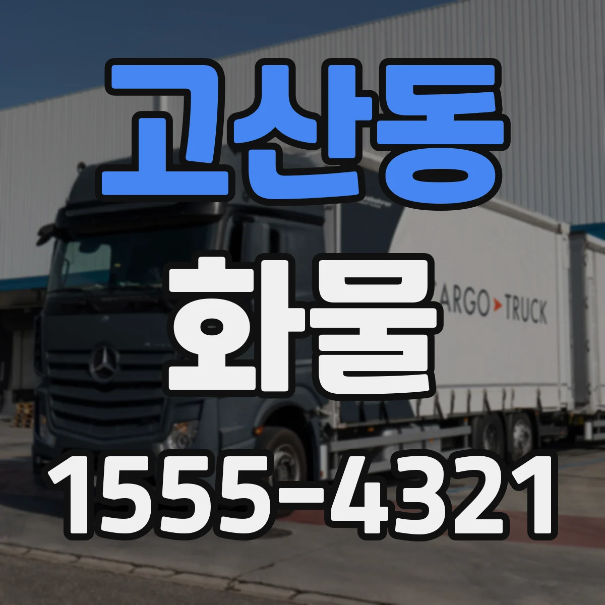 고산동 화물