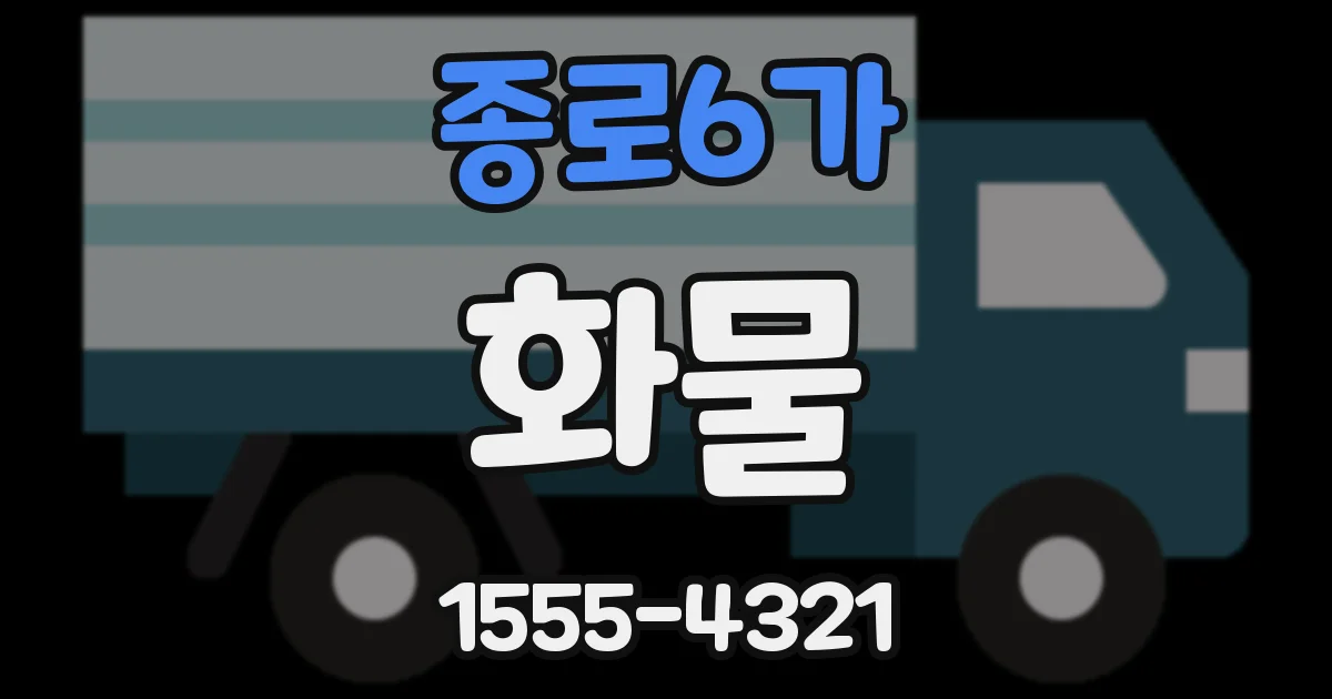 종로6가 화물
