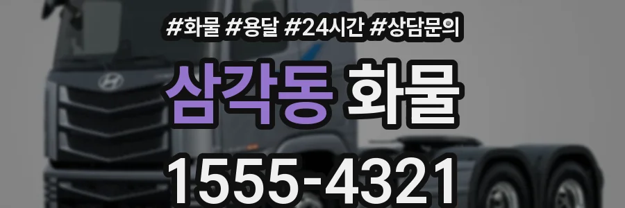 삼각동 화물