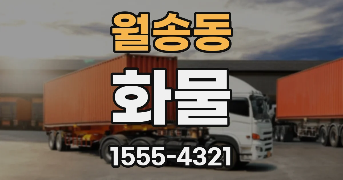 월송동 화물
