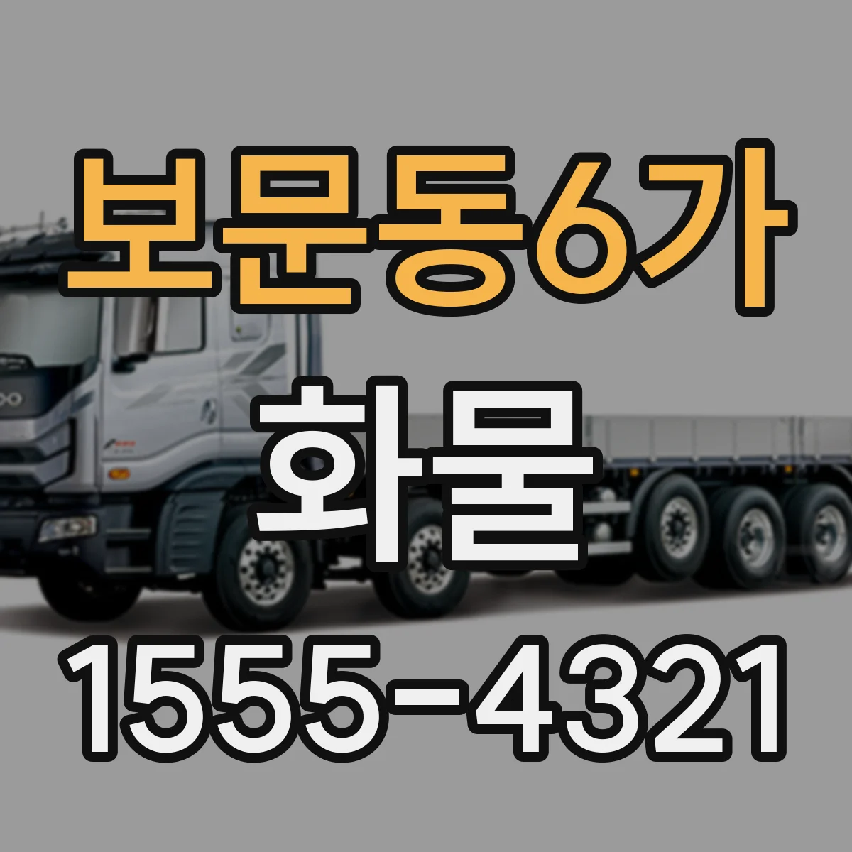 보문동6가 화물