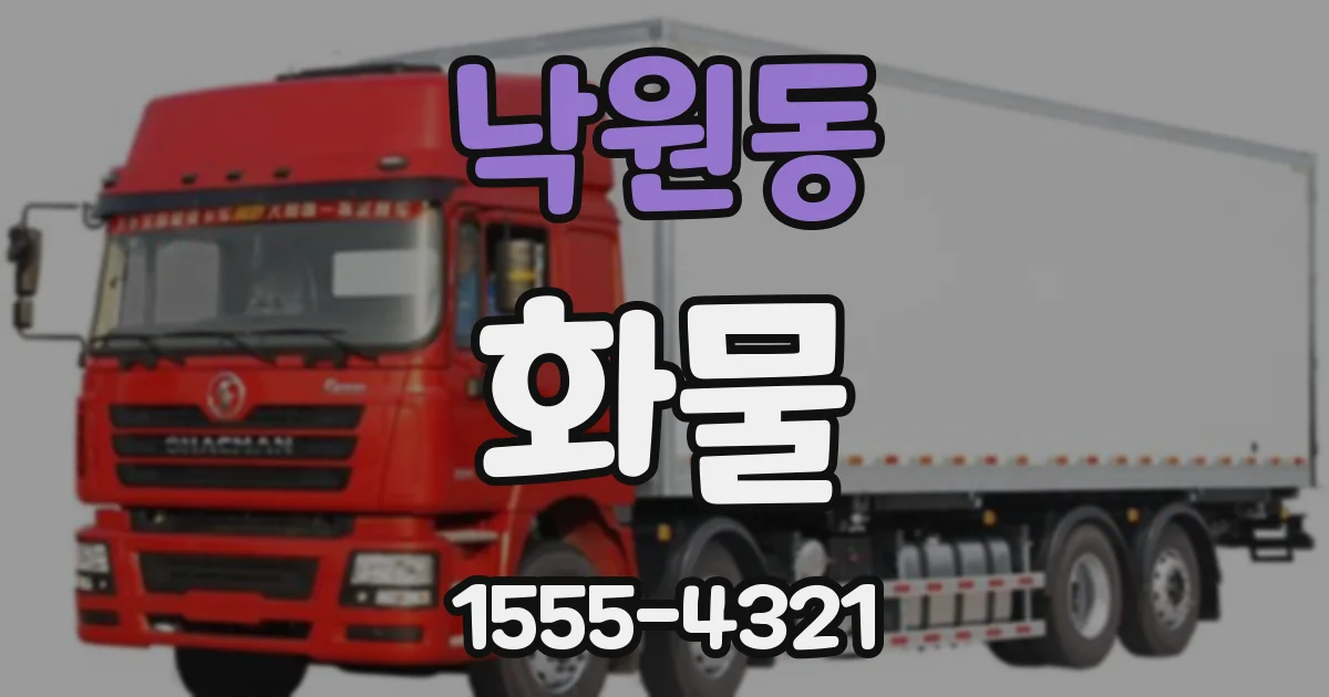 낙원동 화물