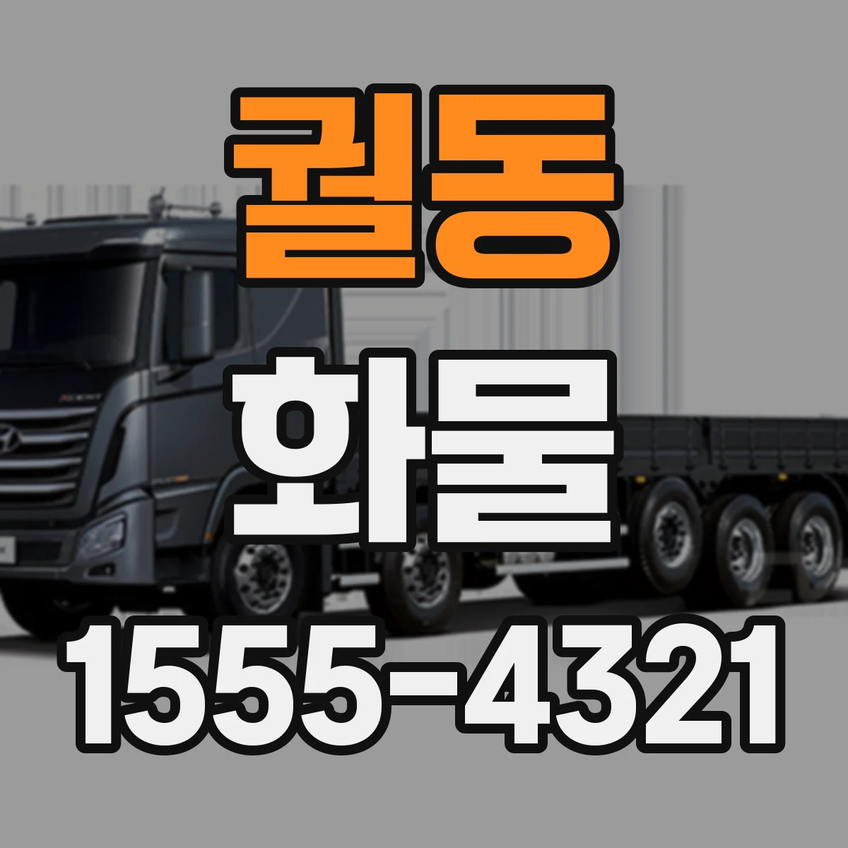 궐동 화물