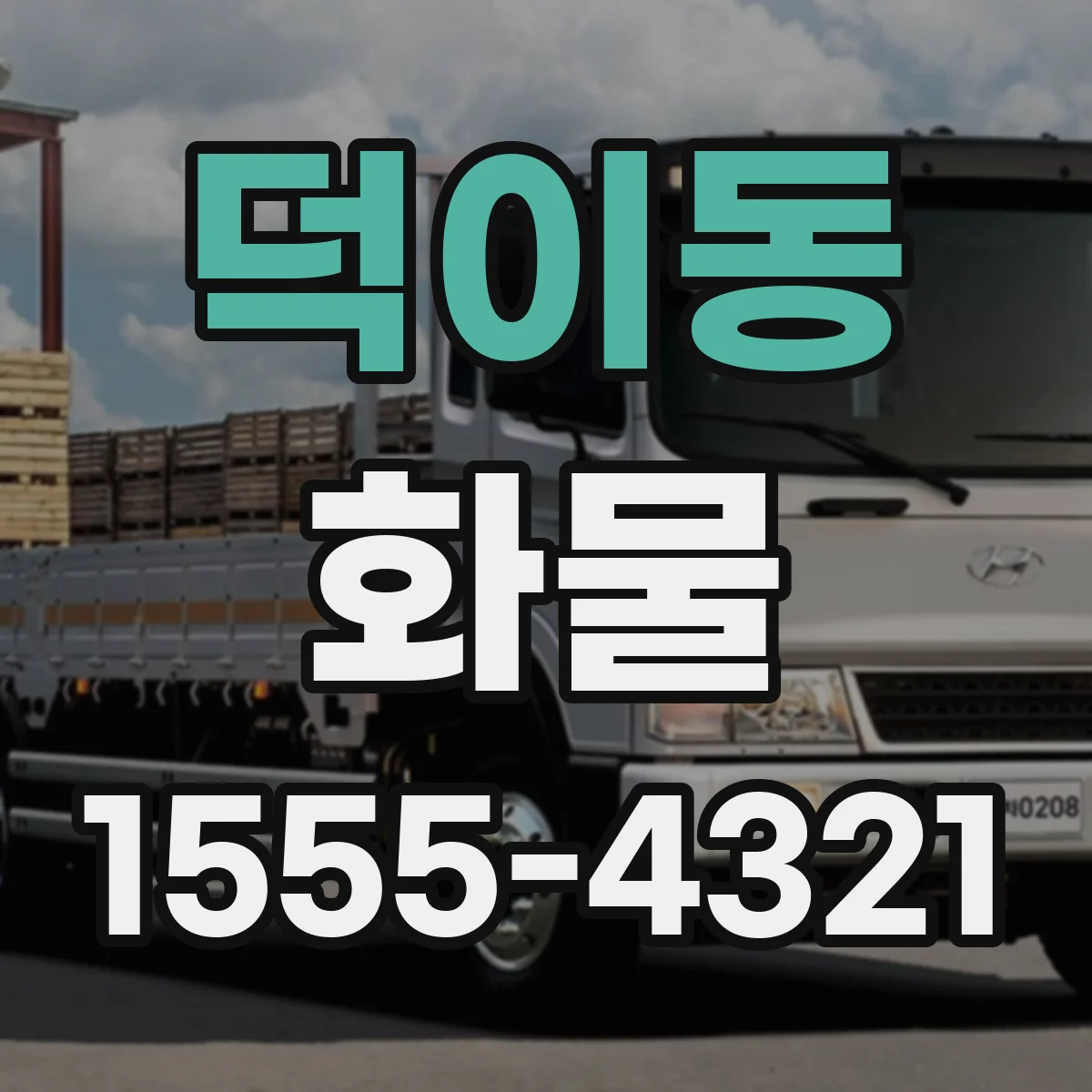 덕이동 화물