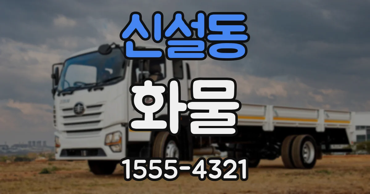 신설동 화물