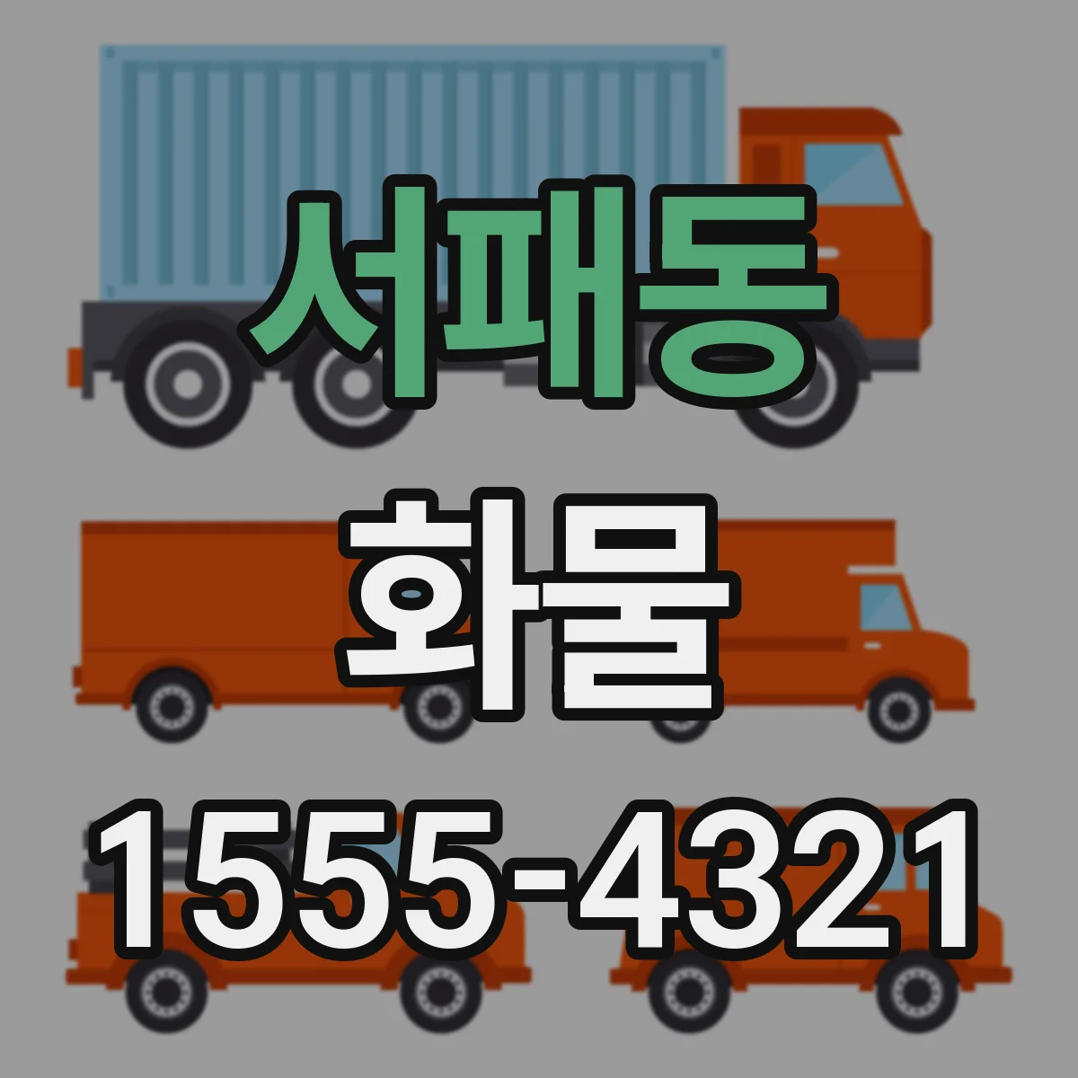 서패동 화물