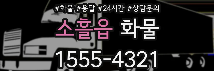 소흘읍 화물