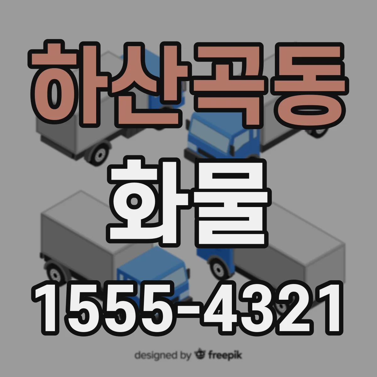하산곡동 화물