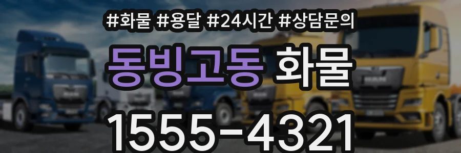 동빙고동 화물