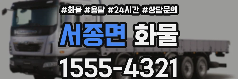 서종면 화물