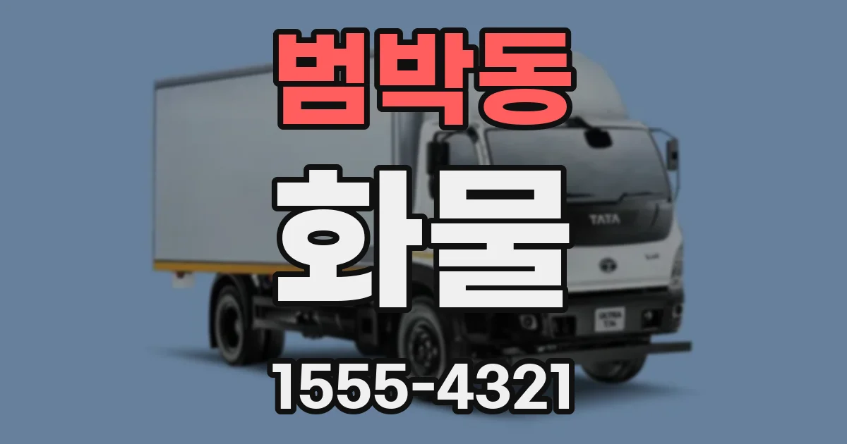 범박동 화물