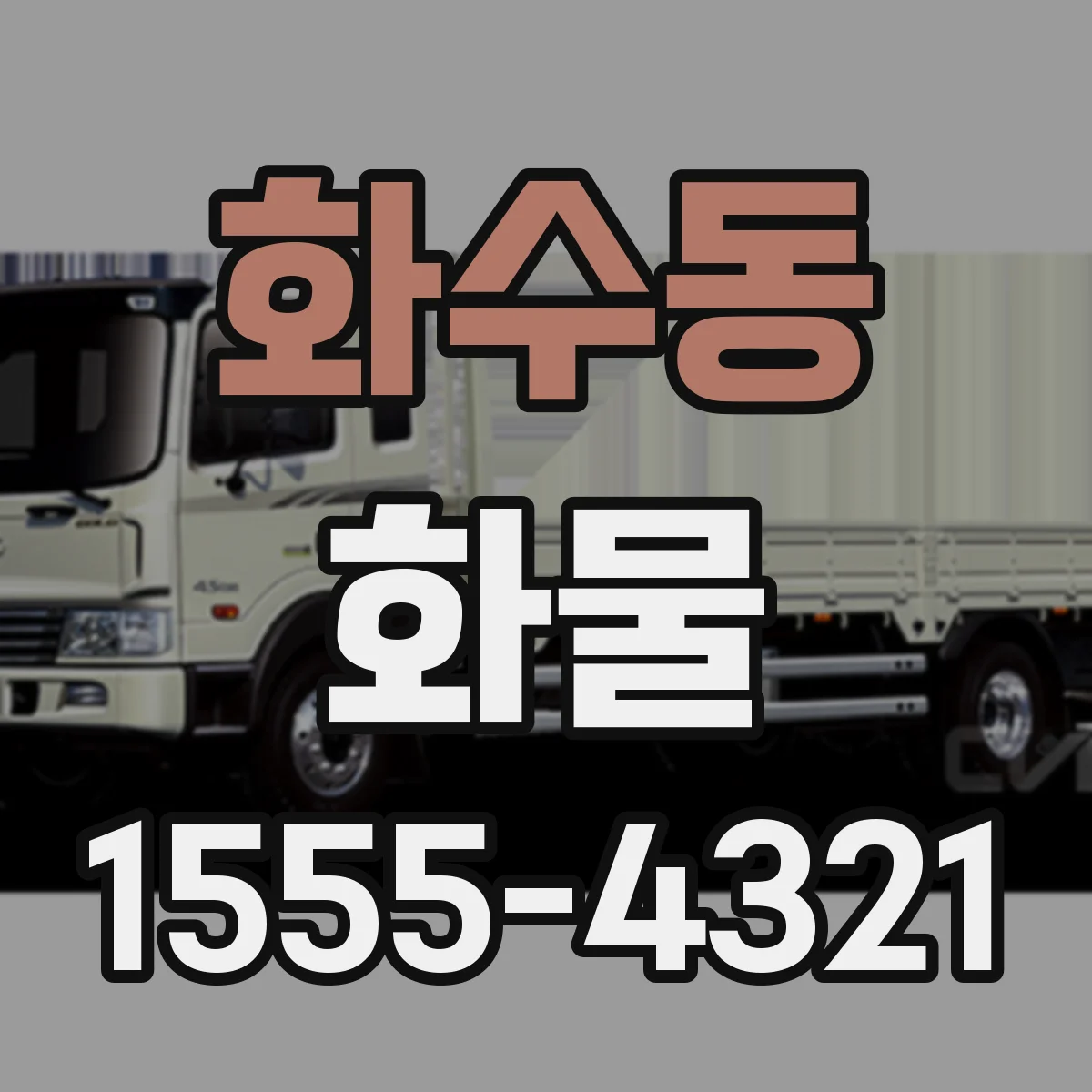 화수동 화물
