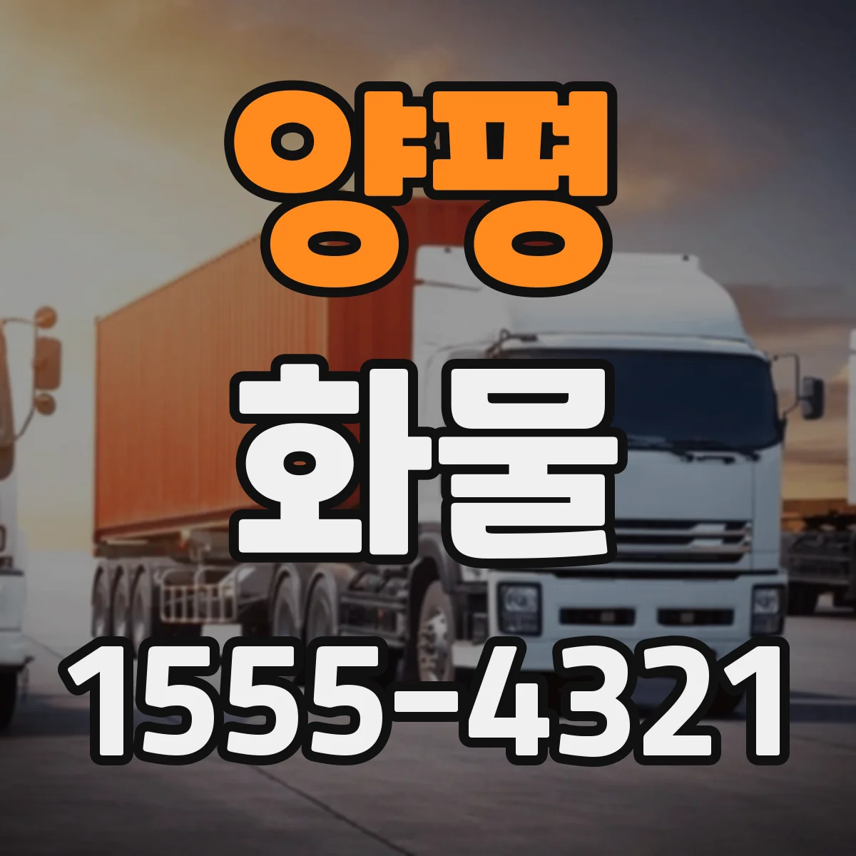 양평 화물 중량 한도와 과적 여부 확인 체크