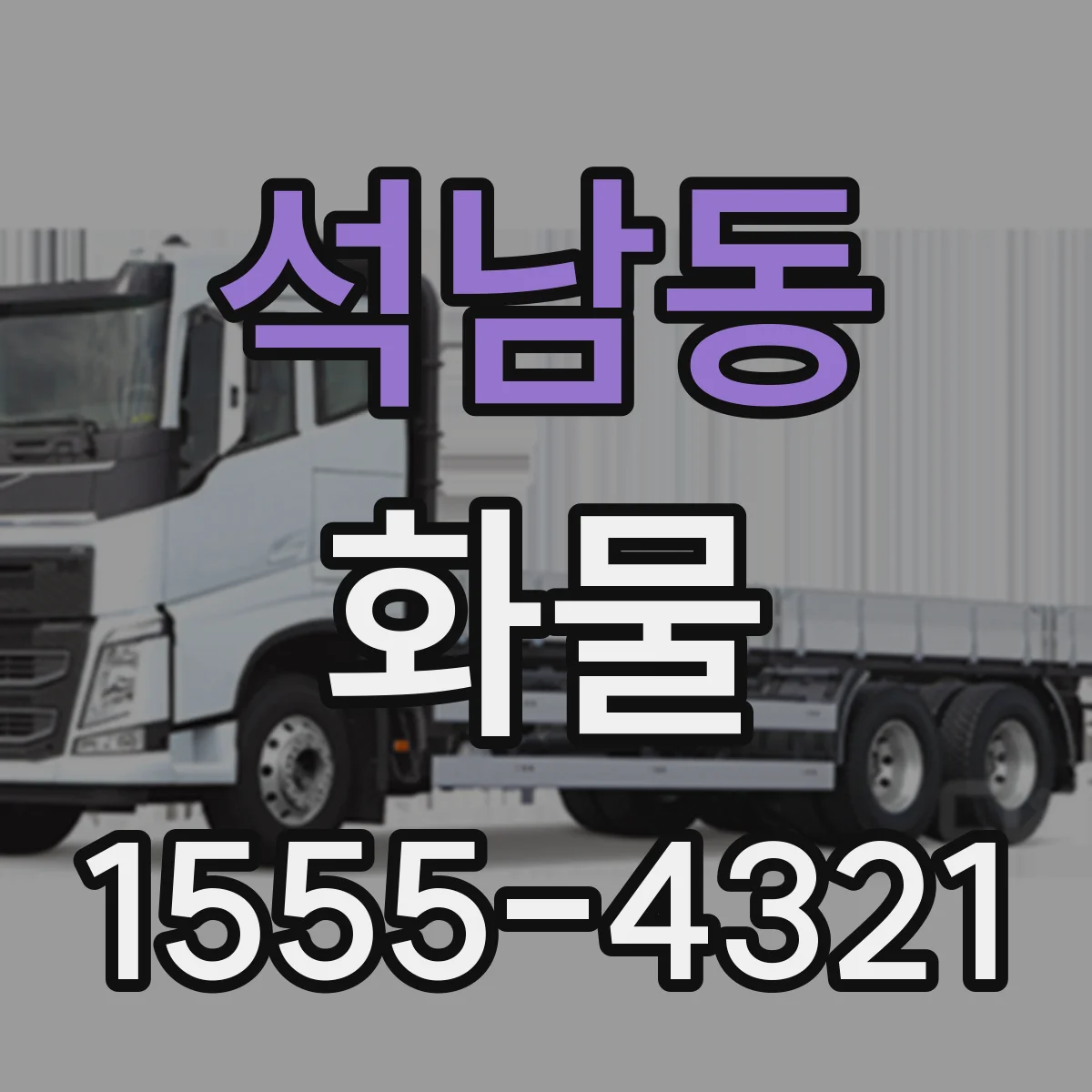 석남동 화물