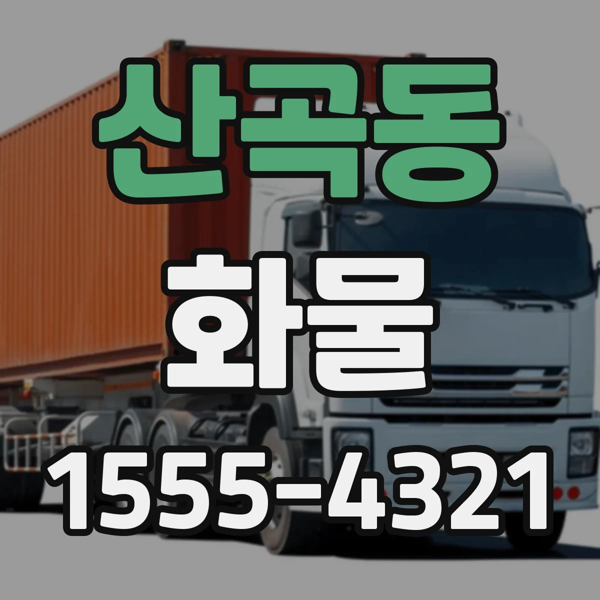 산곡동 화물