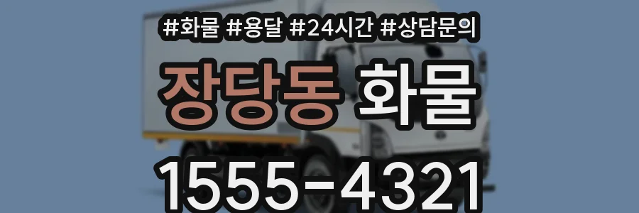 장당동 화물