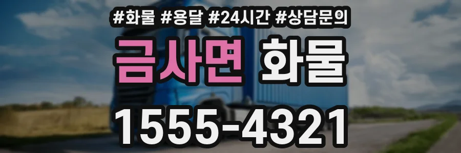 금사면 화물