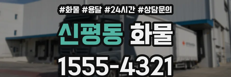 신평동 화물