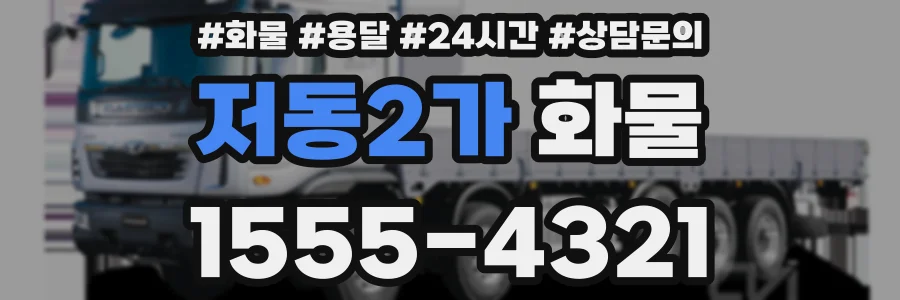 저동2가 화물