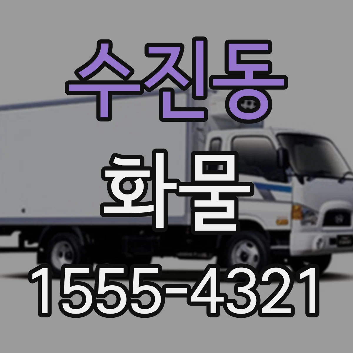 수진동 화물