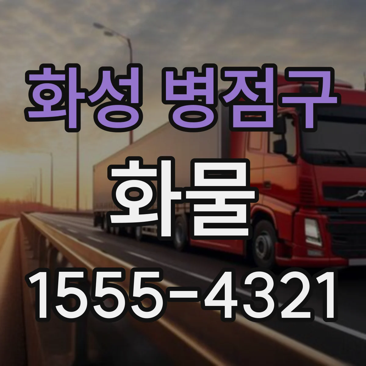 화성 병점구 화물
