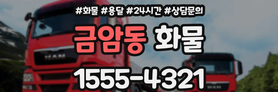 금암동 화물