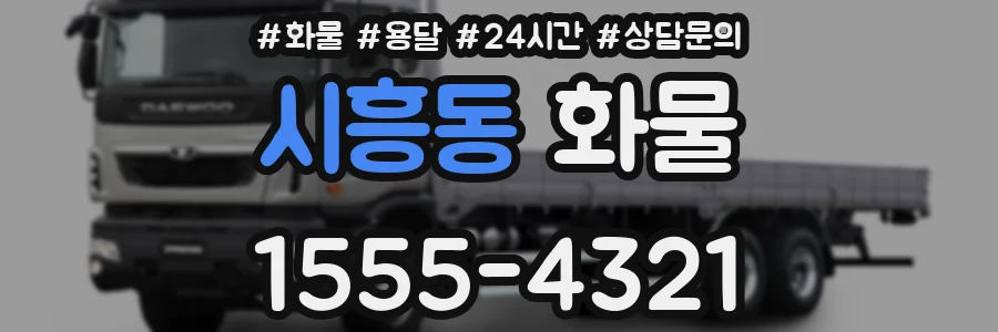 시흥동 화물