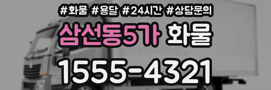 삼선동5가 화물
