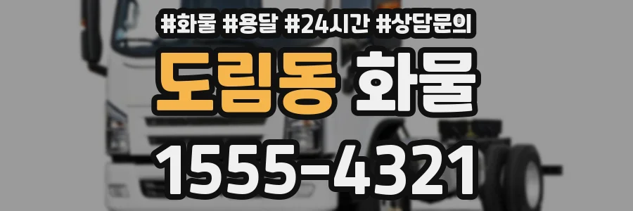 도림동 화물