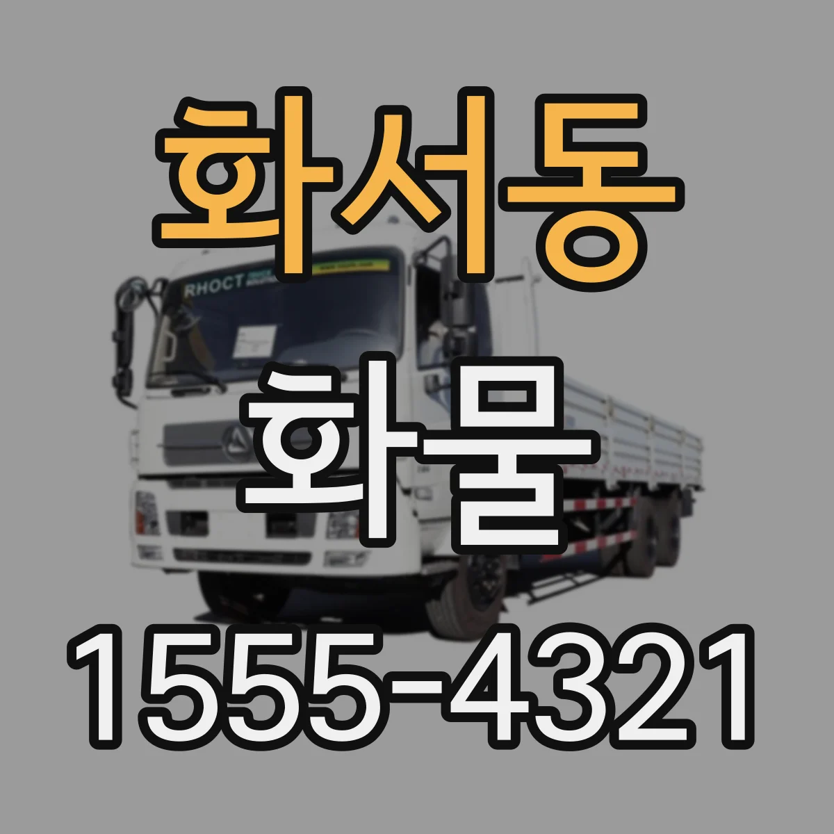 화서동 화물