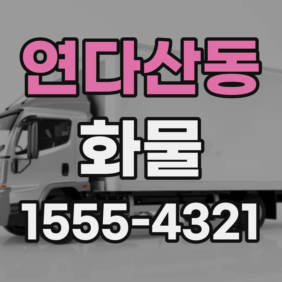 연다산동 화물