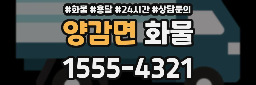 양감면 화물