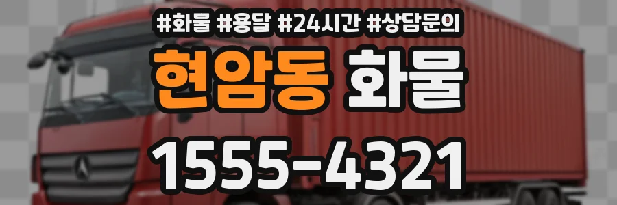 현암동 화물