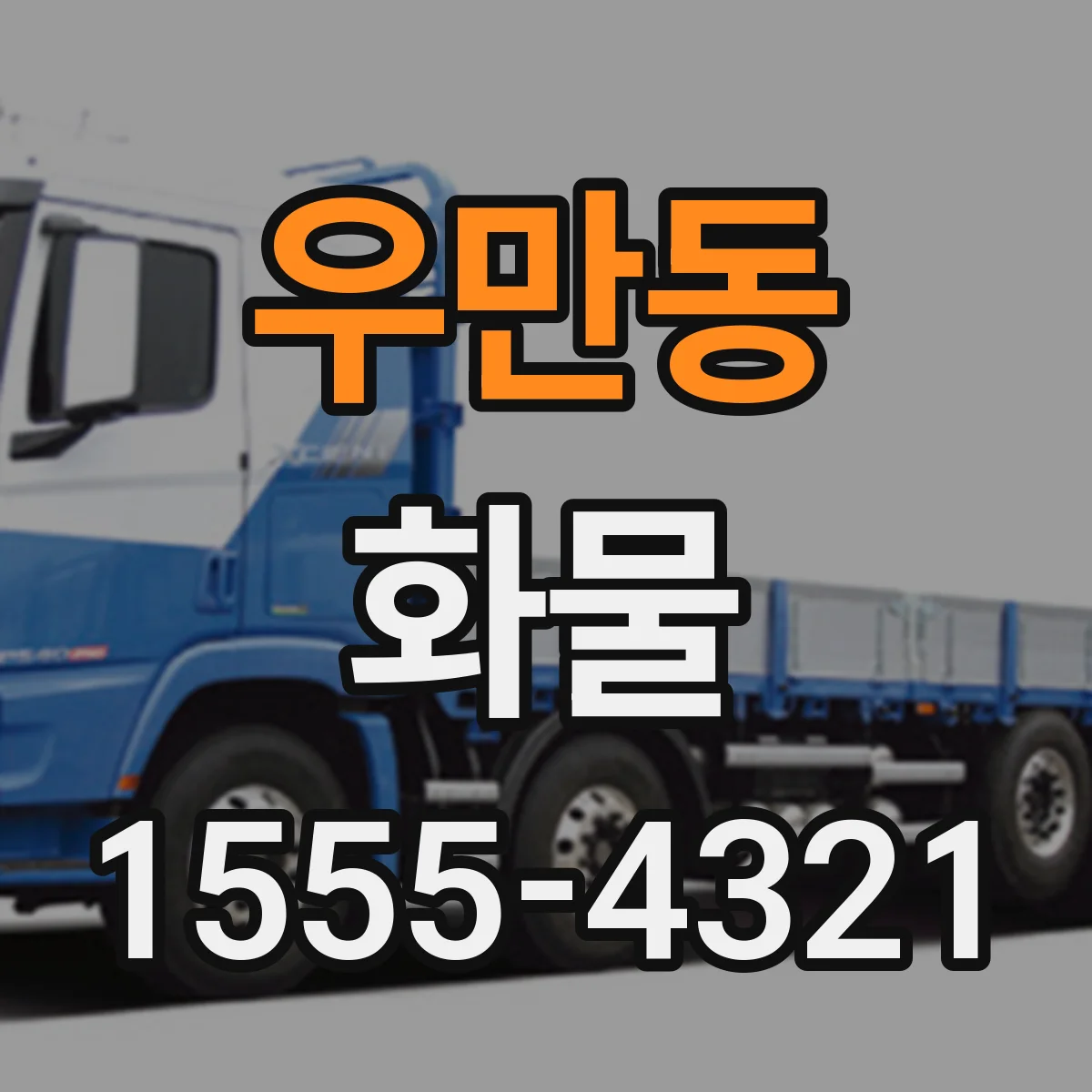 우만동 화물