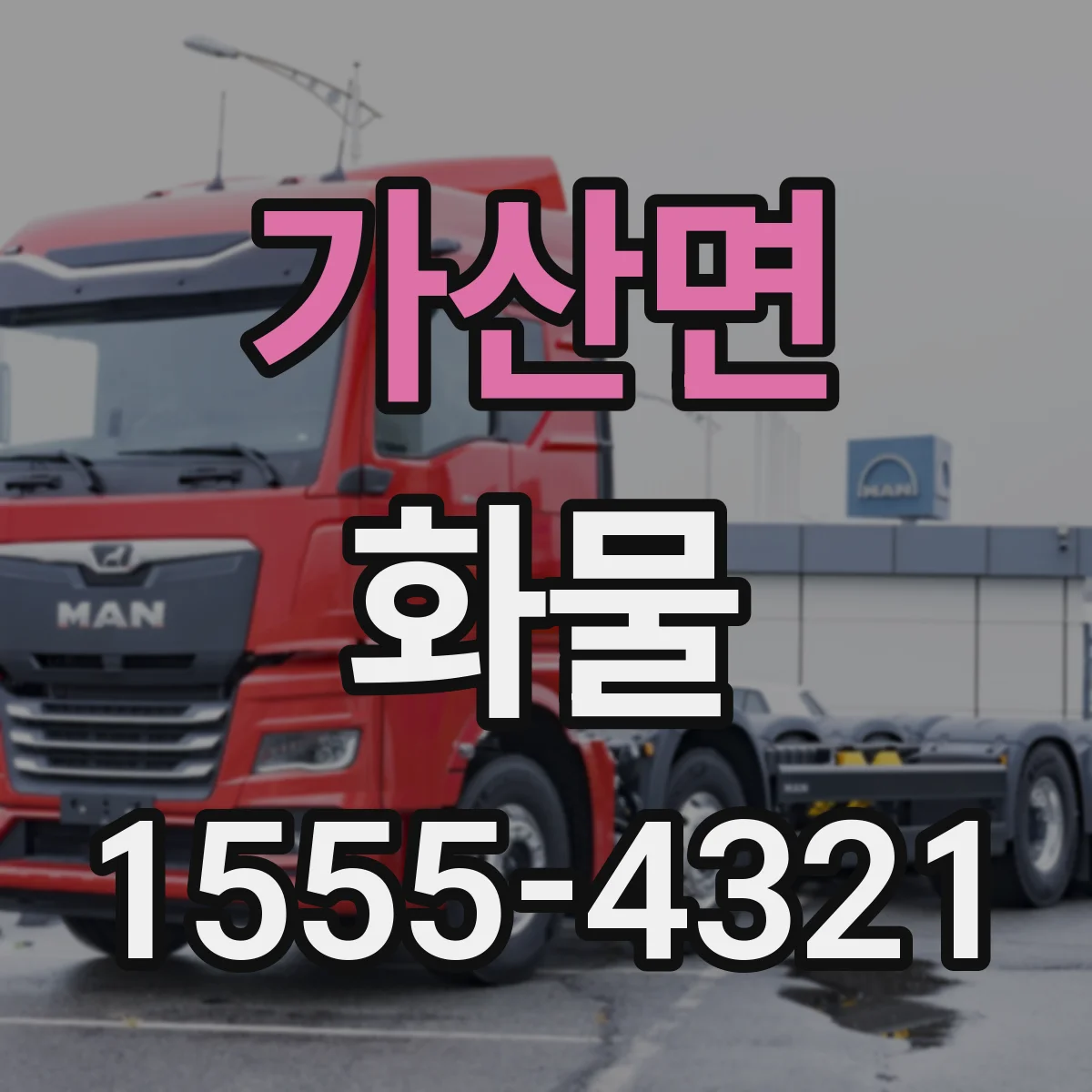 가산면 화물