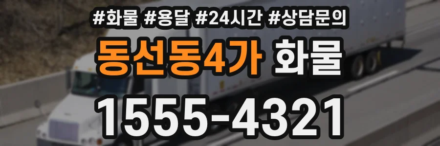 동선동4가 화물