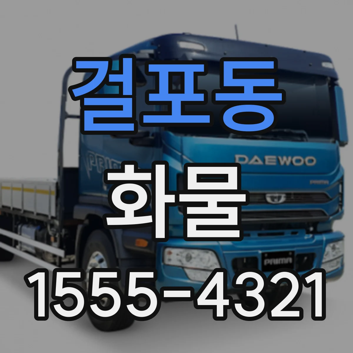 걸포동 화물