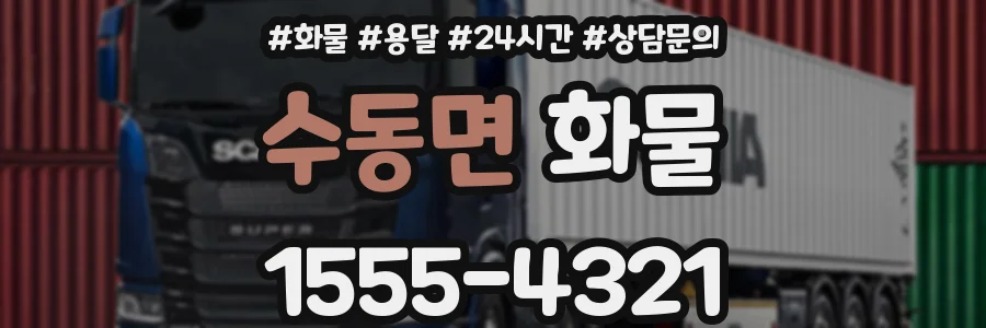 수동면 화물