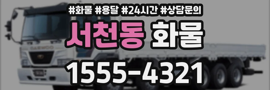 서천동 화물