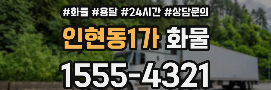 인현동1가 화물