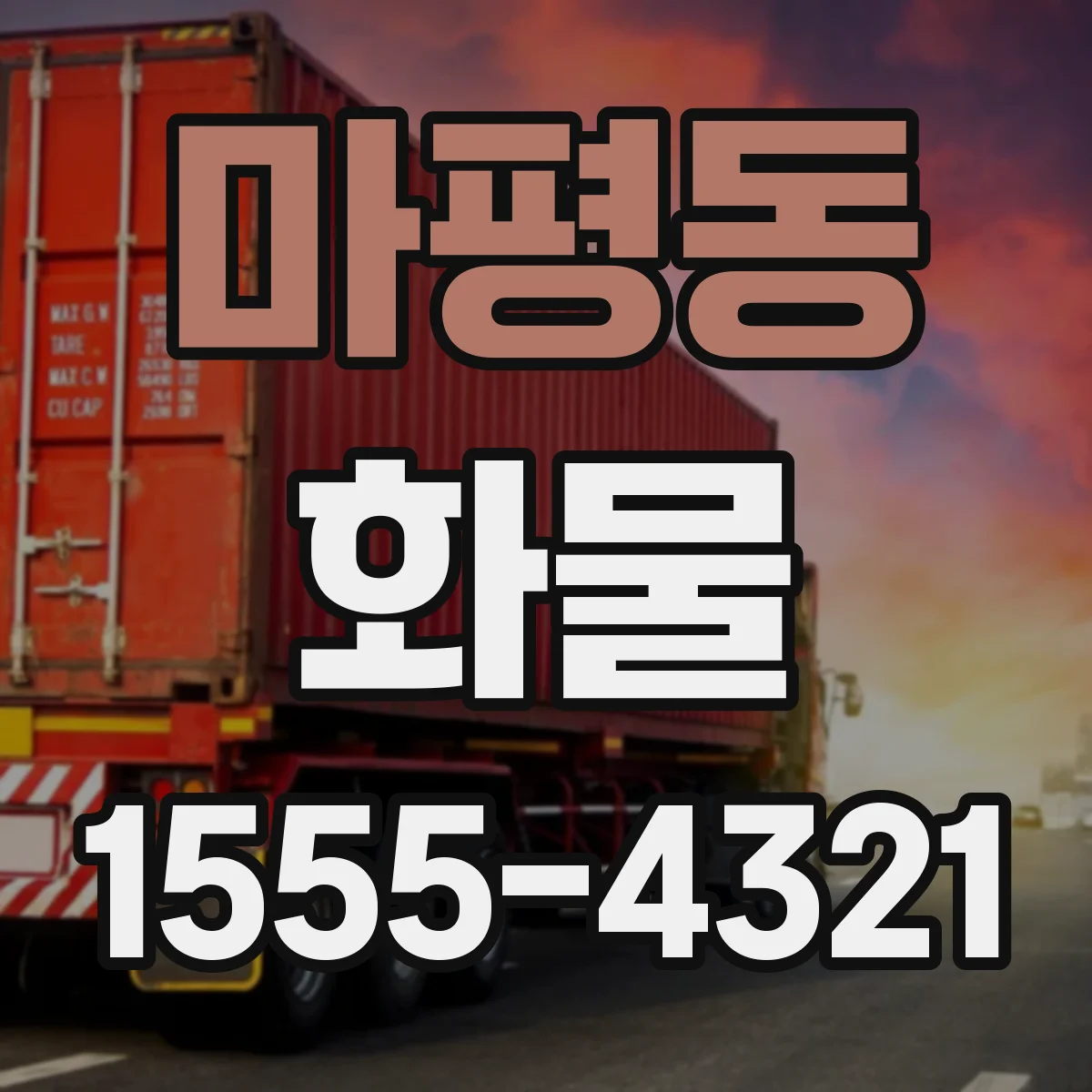 마평동 화물
