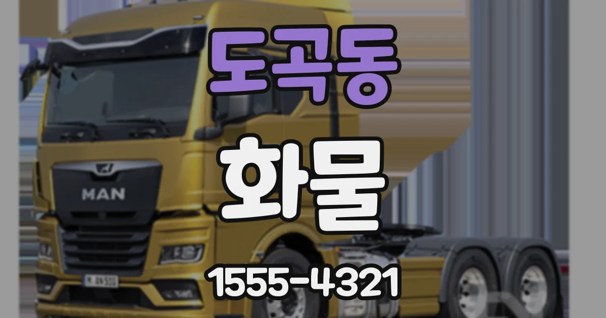 도곡동 화물