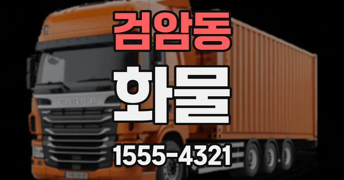 검암동 화물