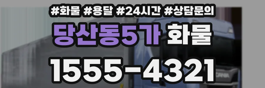 당산동5가 화물