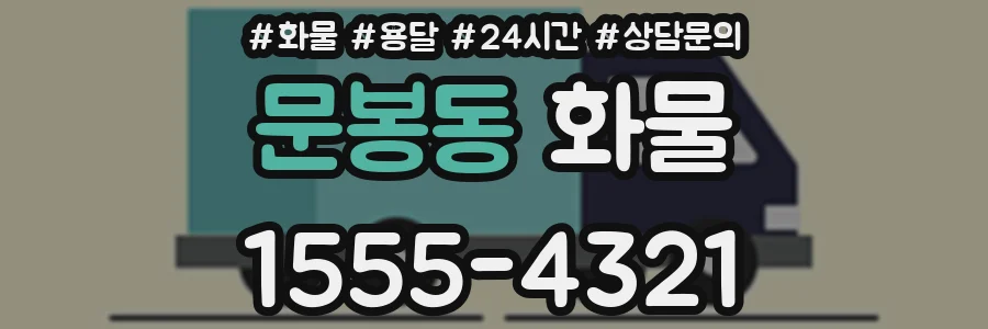 문봉동 화물