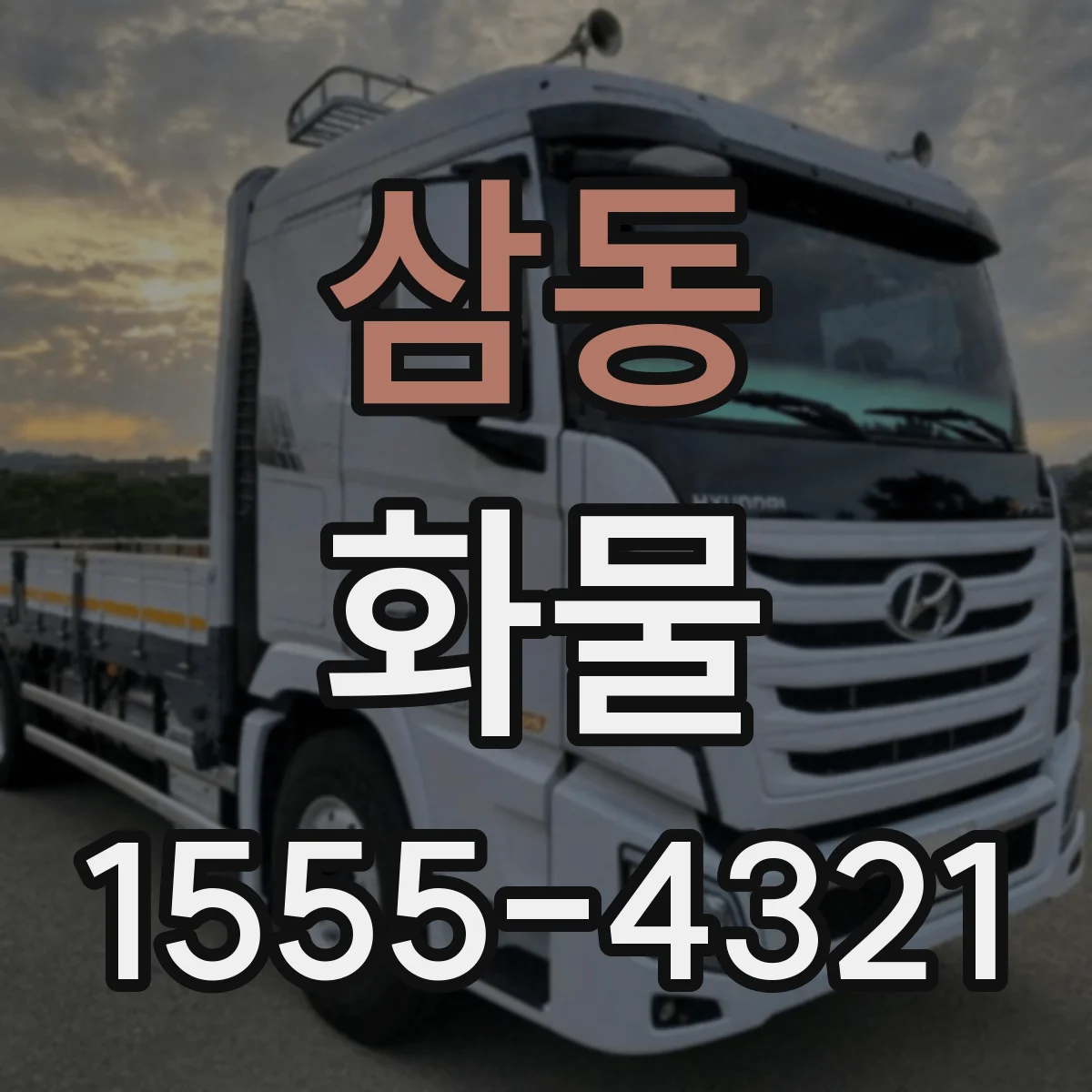 삼동 화물