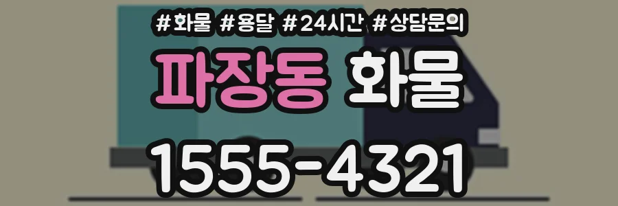 파장동 화물