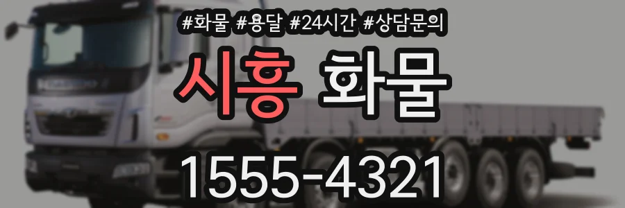 시흥 화물