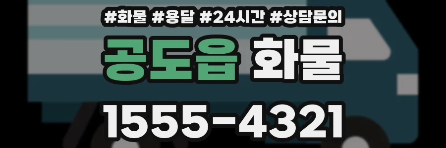 공도읍 화물